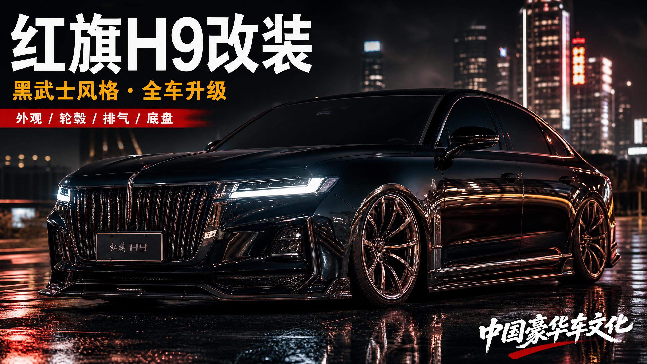 高清无码 红旗H9轿车改装视频